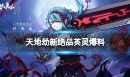 天地劫最新爆料,神秘势力崛起，命运之战一触即发！